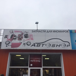 Фото от владельца АВТОSHOP, автомагазин