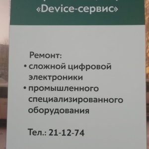 Фото от владельца Device-сервис, сервисный центр