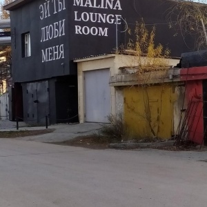 Фото от владельца Malina Lounge Room, центр паровых коктейлей