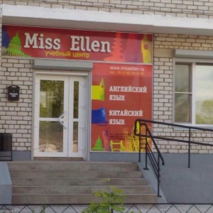 Фото от владельца Miss Ellen, языковой учебный центр