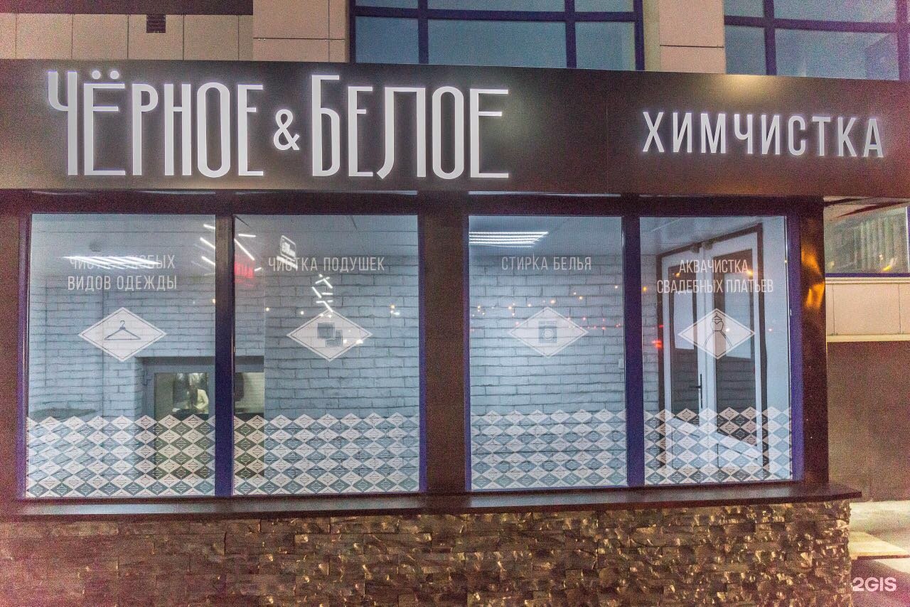 химчистка стерлитамак одежда. химчистка черное и белое стерлитамак телефон. чёрная белая химчистка. химчистка пальто. химчистка стерлитамак.