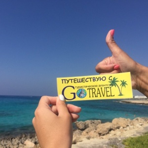 Фото от владельца Gotravel, туристическое агентство