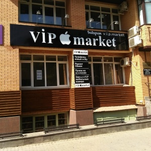 Фото от владельца Vip Market, торгово-сервисная компания