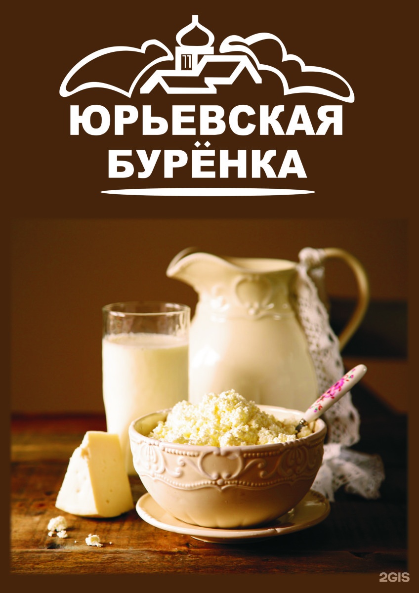 Юрьев польский молочный завод. Кефир добрая буренка. Юрьевская буренка. Кефир буренка. Снежок добрая буренка.