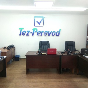 Фото от владельца TEZ-PEREVOD, центральное бюро переводов