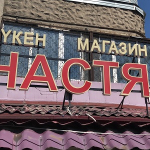 Фото от владельца Настя, продовольственный магазин