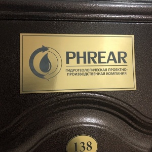 Фото от владельца PHREAR, гидрогеологическая проектно-производственная компания