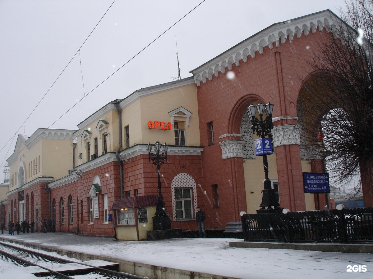 железнодорожный вокзал в орле