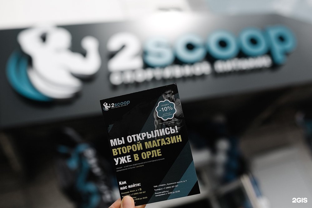 Магазин спортивного питания 2scoop. 2scoop спортивное питание. 2scoop спортивное питание интернет магазин. 2scoop.