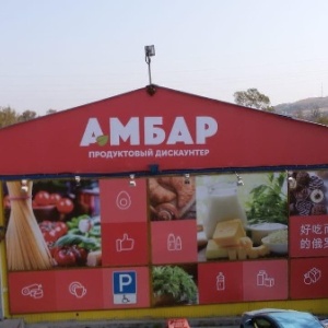 Фото от владельца Амбар, сеть продуктовых дискаунтеров