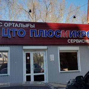 Фото от владельца ЦТО ПЛЮСМИКРО, ТОО, центр технического обслуживания