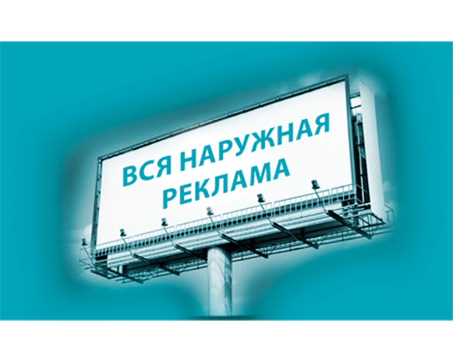 Рекламный щит вывески. Наружная реклама. Реклама наружной рекламы. Наружная реклама примеры. Наружная реклама щиты.