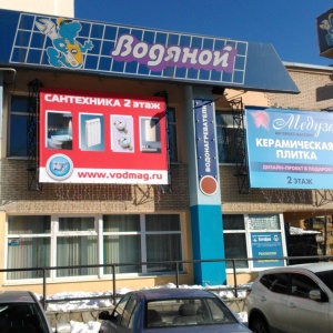 Фото от владельца Водяной-МАГ, сеть магазинов