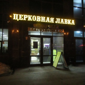 Фото от владельца Сибирская Благозвонница, православный магазин