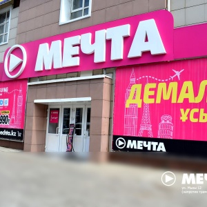 Фото от владельца Мечта, магазин бытовой техники