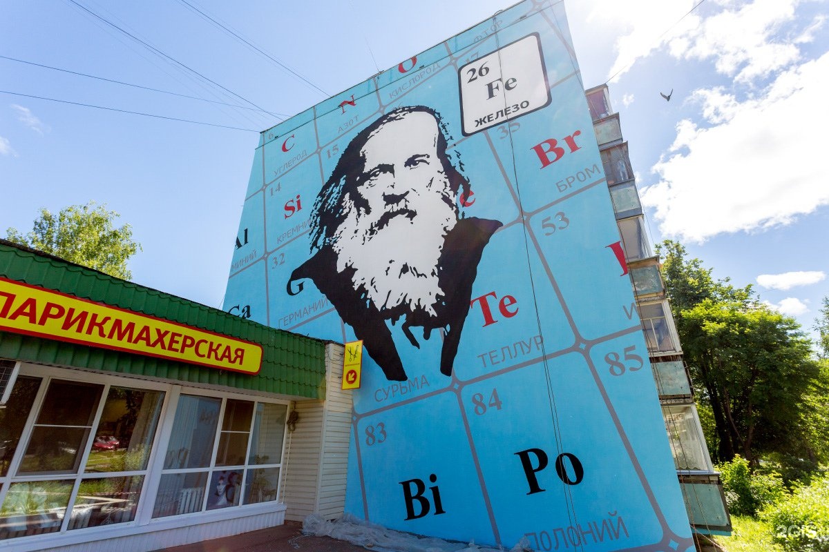Менделеев арт