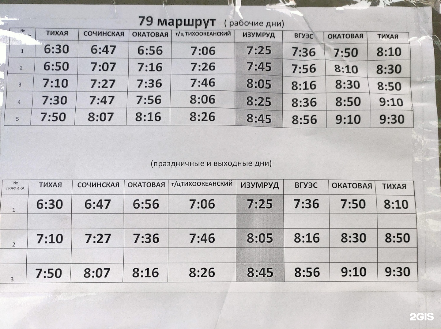 М79 автобус расписание. Маршрут 79 автобуса Екатеринбург. Маршрут 79 автобуса Самара. Автобус 79 маршрут Владивосток. Расписание 79 автобуса Самара.