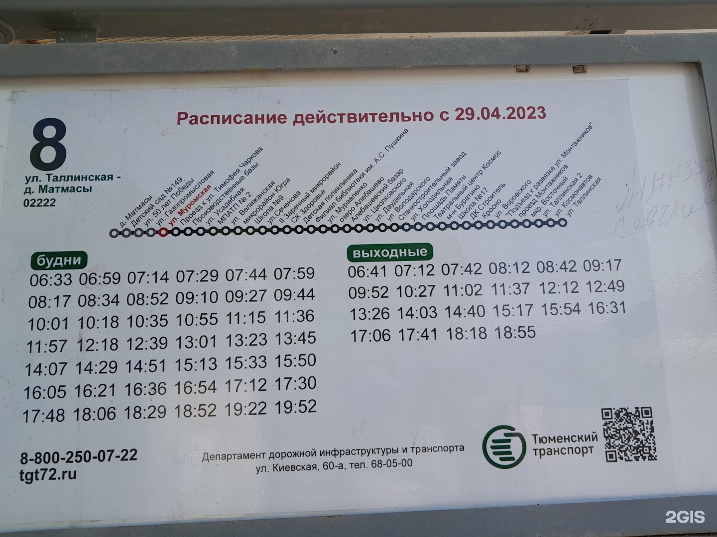 Расписание 84 автобуса кингисепп солка. 84 Маршрутка Тюмень. Тюмень маршрут 84.