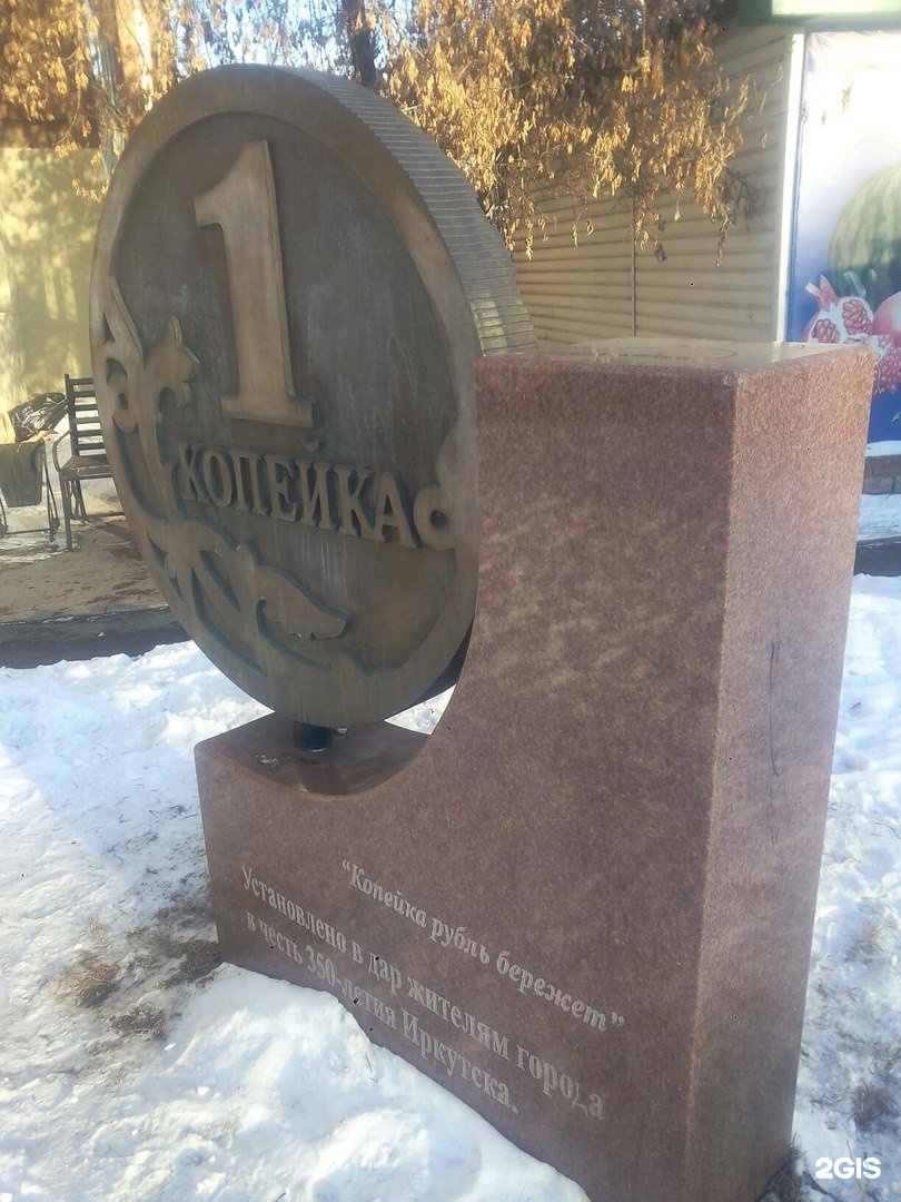 Памятник какой копейке установлен в ярославле. Памятник копейке в новокузнецке. памятник копейке в иркутске. памятник 1 копейке в иркутске. памятник копейке 1612 года ярославль.
