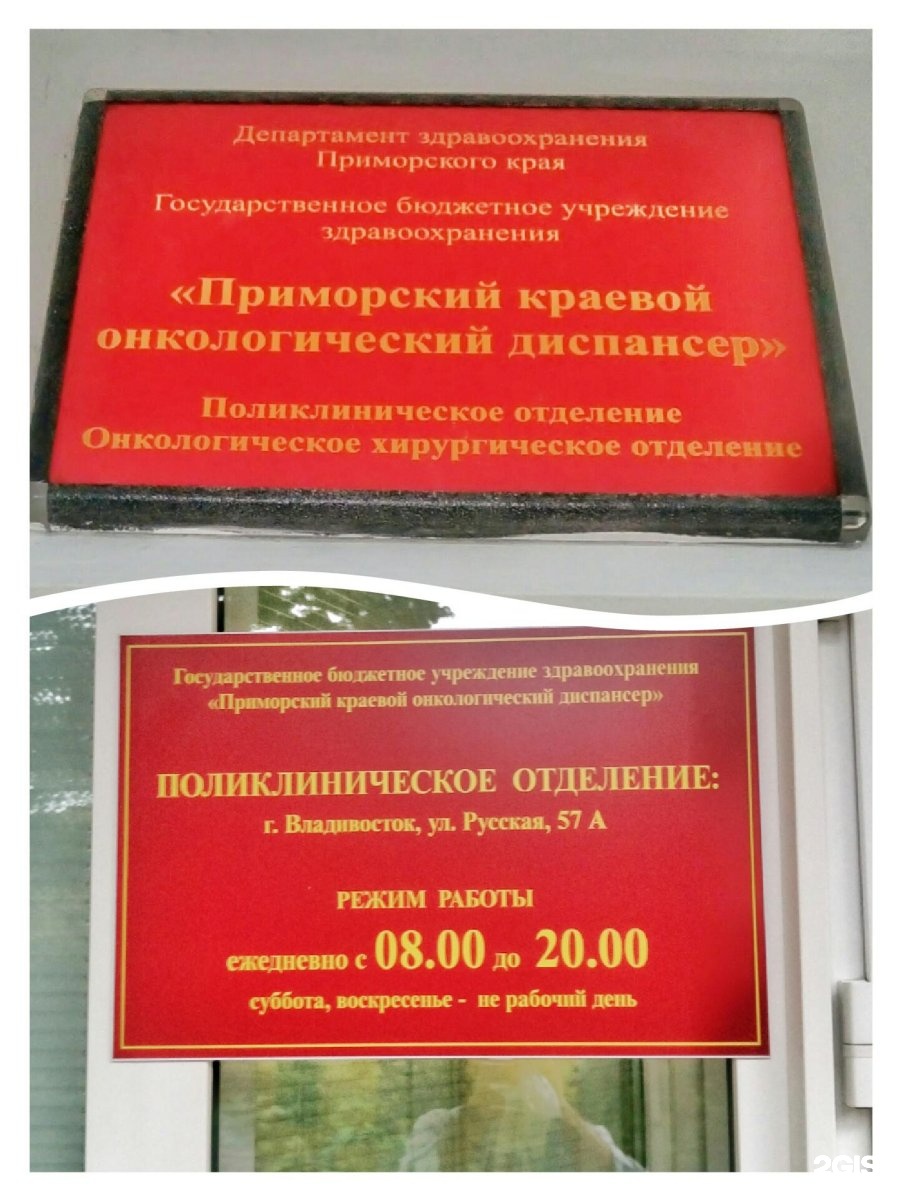 Диспансер владивосток. Онкологический диспансер Владивостока русская 57. Русская 59 Владивосток онкодиспансер. Краевая онкологическая больница Владивосток русская 57 а. Владивосток ул.русская 57 а.