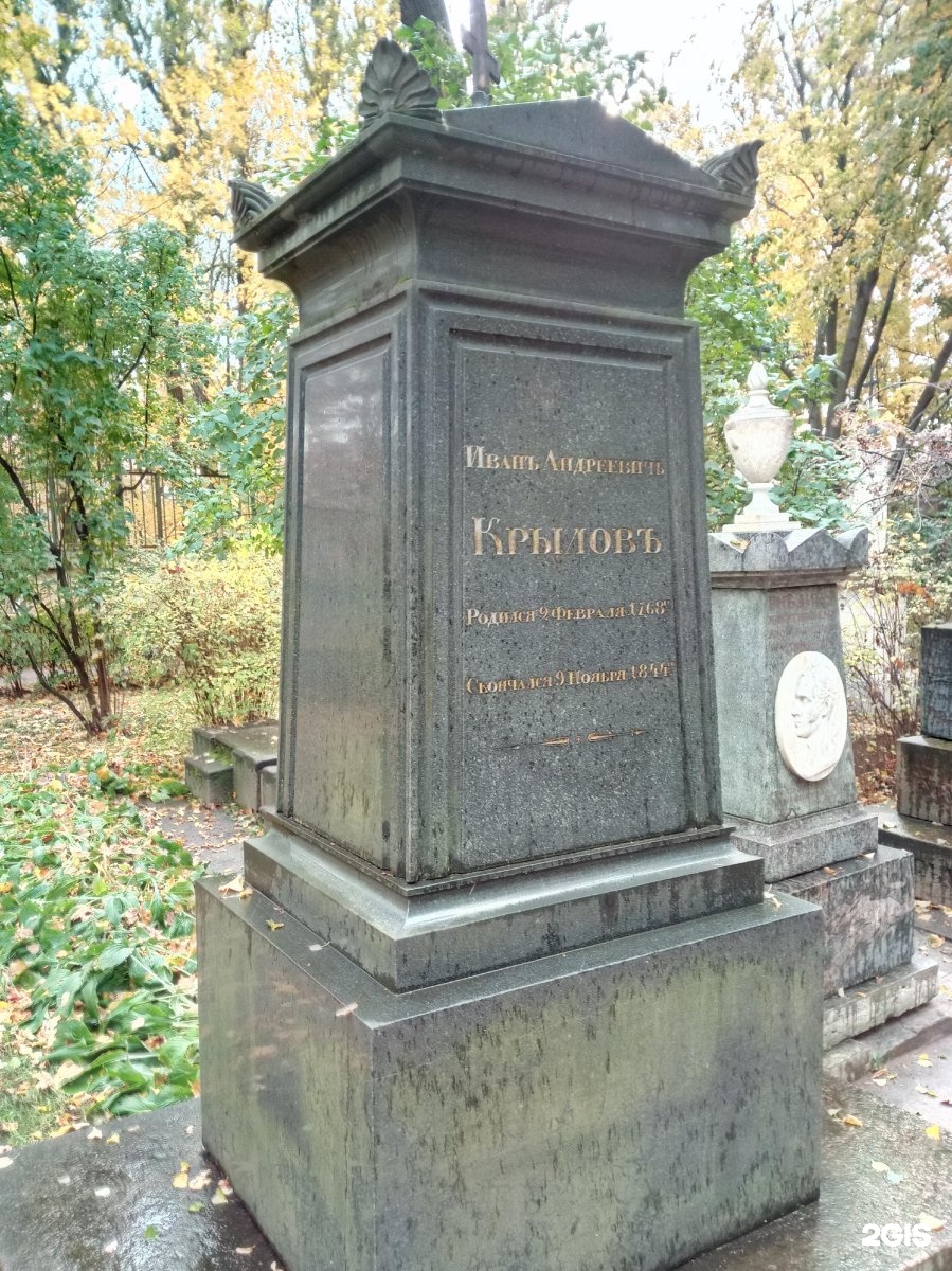 Могила Андрея Ивановича Крылова