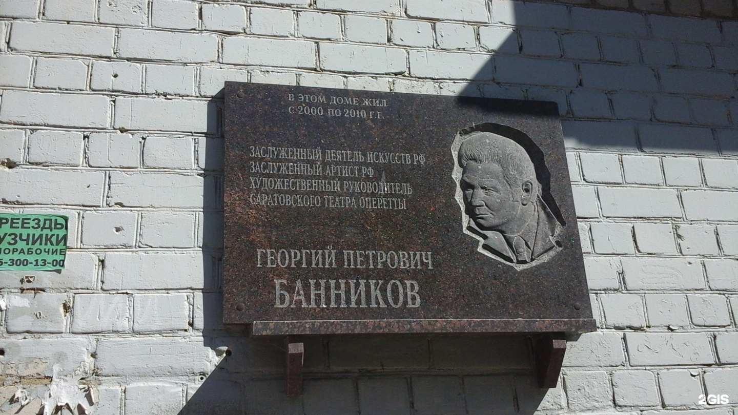 Мемориальная доска Панфилову Саратов