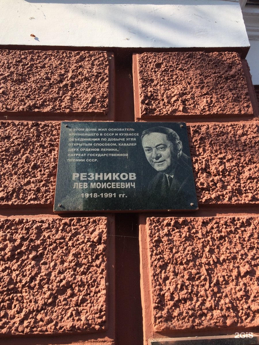 Резников лев евгеньевич. Резников Лев Моисеевич. Лев Резников Кемерово уголь. Резников Лев Евгеньевич жена.