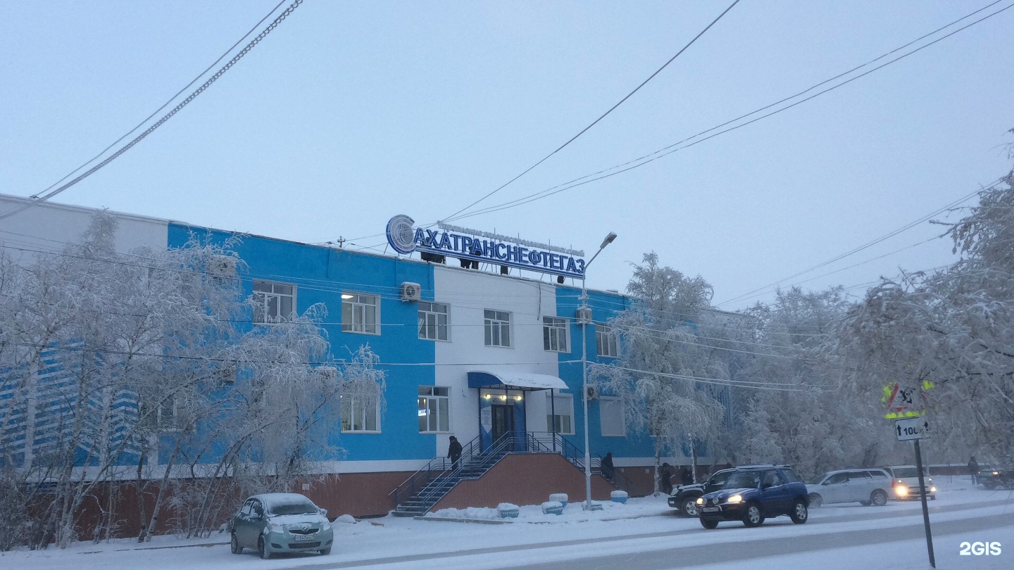 Сахатранснефтегаз ул петра алексеева 64 фото