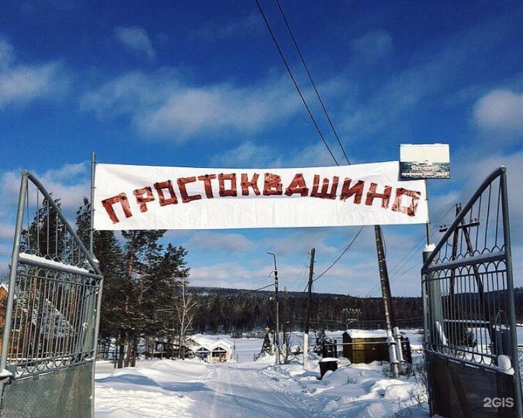 Простоквашино орск турбаза фото