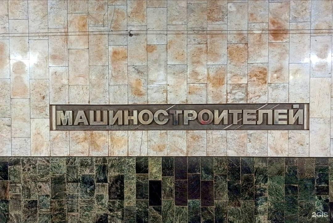 Метро машиностроителей екатеринбург