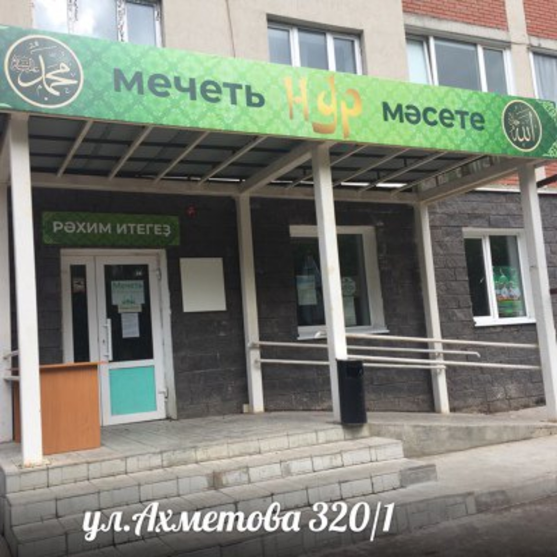 Нур, мечеть, Ахметова, 320/1, Уфа — 2ГИС