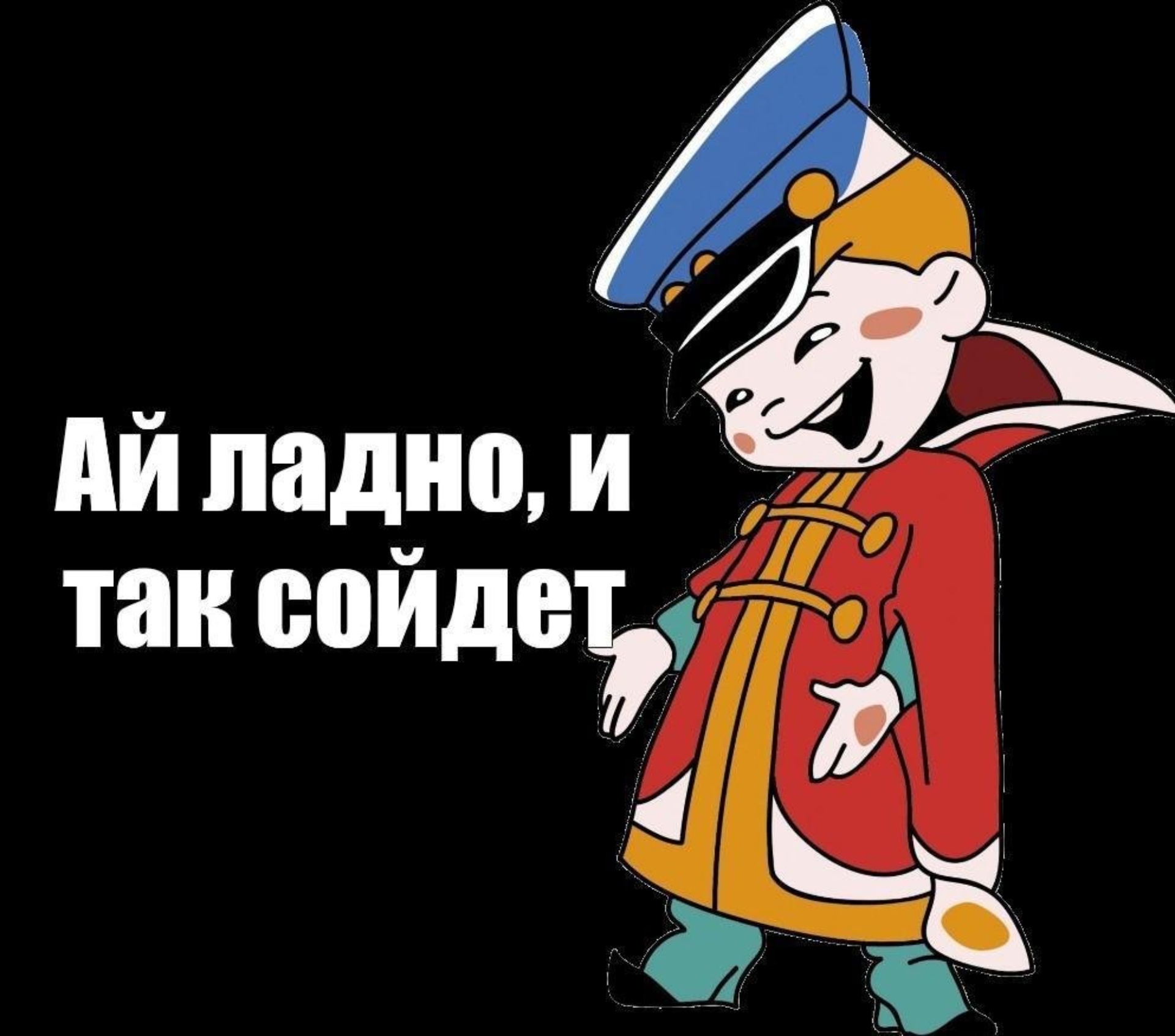 А это мы на вас да. Вовка и так сойдет. Вовка в тридевятом царстве и так сойдет. И так сойдет мемы. Ладно и так сойдет.