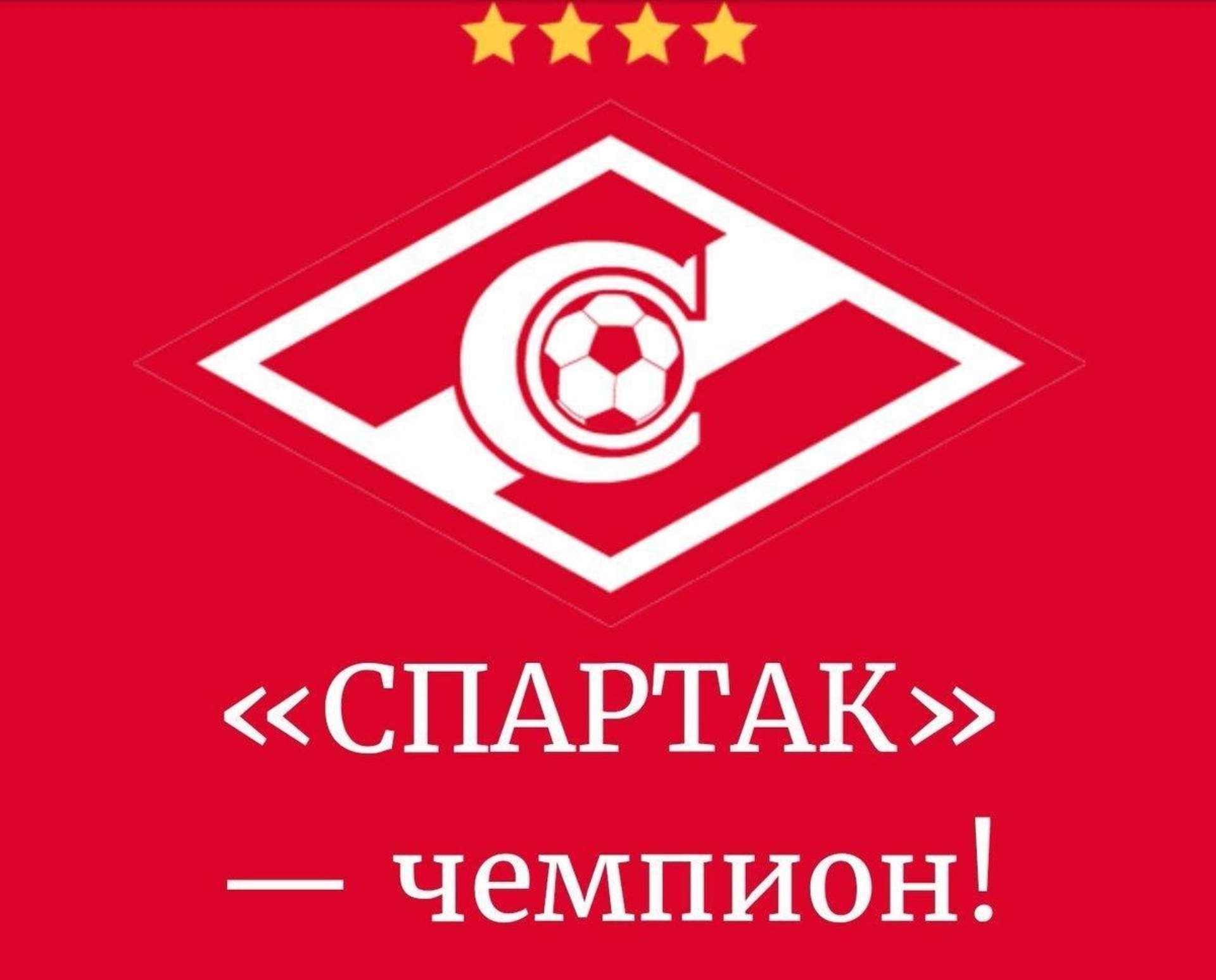 Картинки спартак