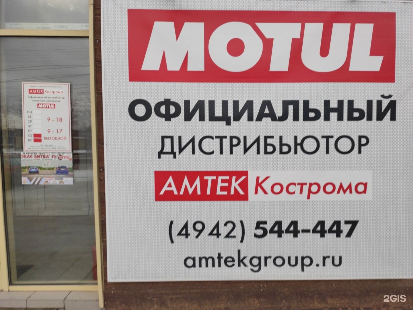 Амтек Кострома, официальный дистрибьютор Motul, Волжская 2-я, 2Б ст3,  Кострома — 2ГИС