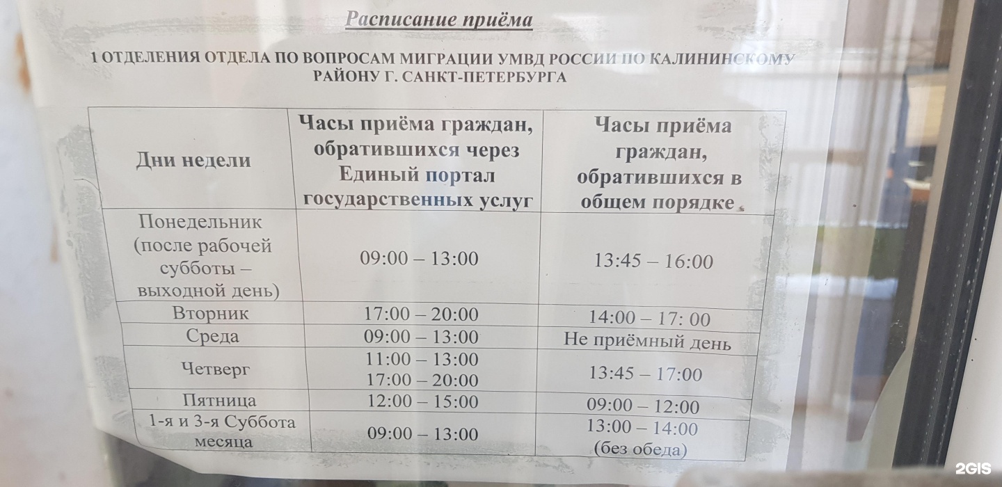 Отдел по вопросам миграции МВД России по г. Санкт-Петербургу, отдел по вопросам  миграции №1 по Калининскому району, Северный проспект, 79, Санкт-Петербург  — 2ГИС