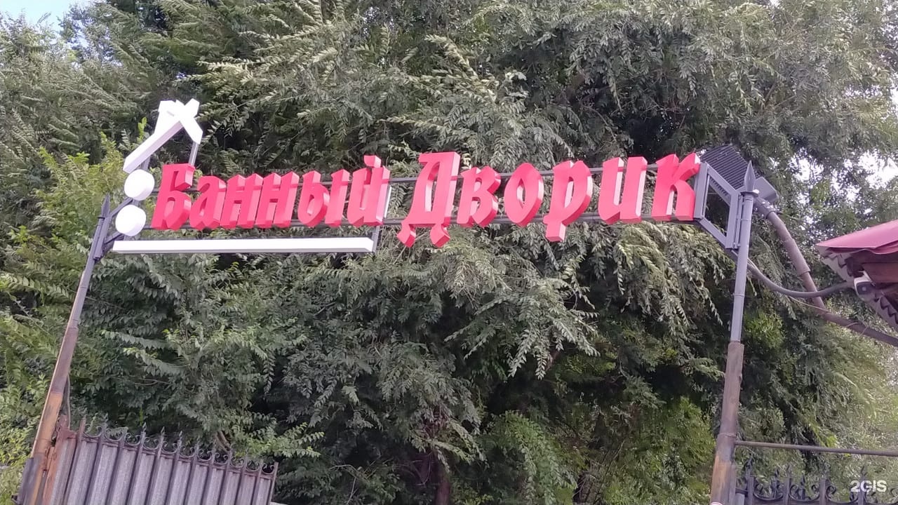 Банный дворик