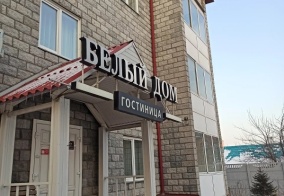 Отель Белый дом в Красноярском крае