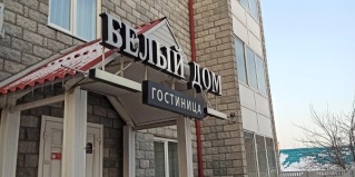 Красноярск: Отель Белый дом