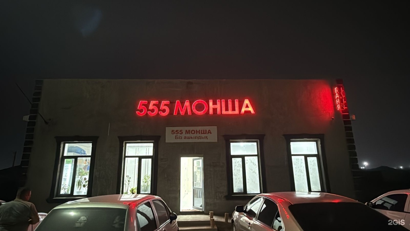 Баня 555