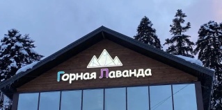 Архыз: Отель Горная лаванда