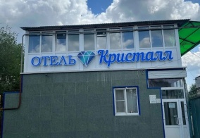 Отель Кристалл в Благодарном