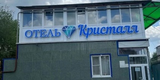 Благодарный: Отель Кристалл