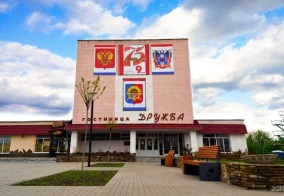 Отель Дружба в Миллерово