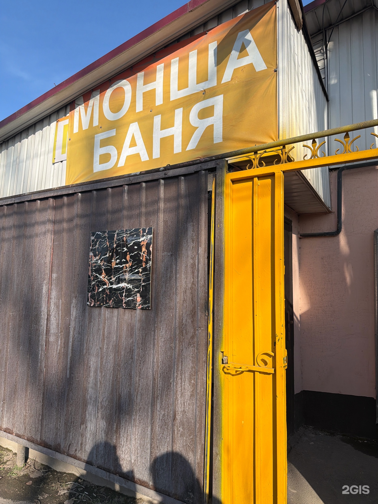 ​Баня